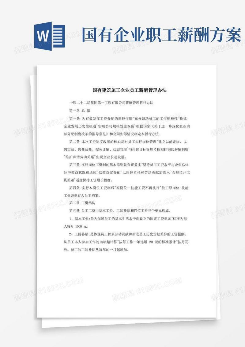 实用的国有建筑施工企业员工薪酬管理办法方案