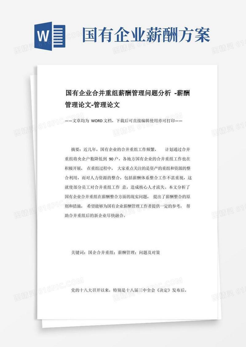 简洁的国有企业合并重组薪酬管理问题分析-薪酬管理论文-管理论文