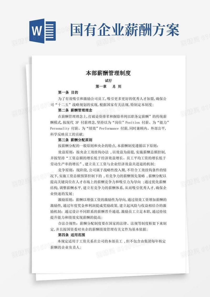 简洁的国有企业薪酬管理规定