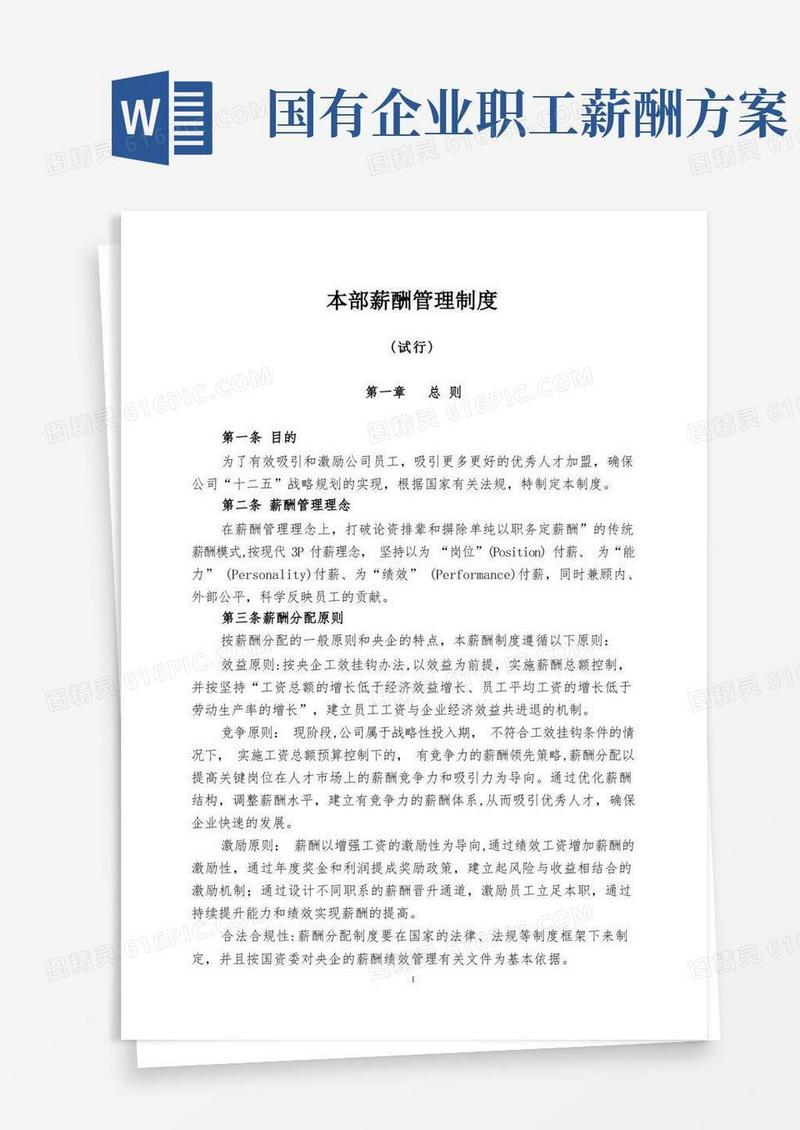 好用的国有企业最新薪酬管理制度