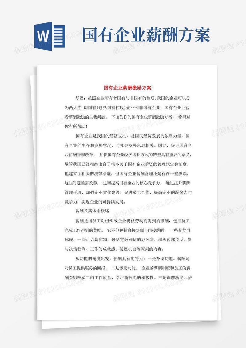 简洁的国有企业薪酬激励方案