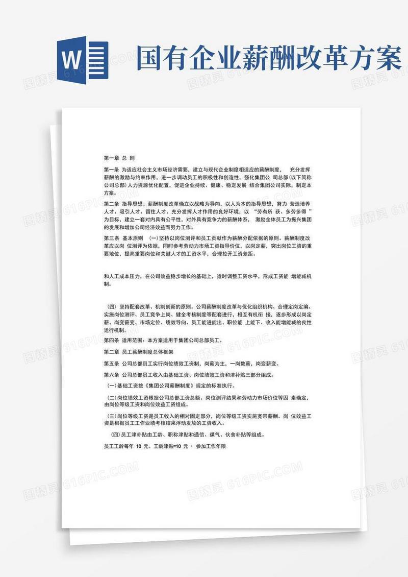 实用的国有企业薪酬改革方案