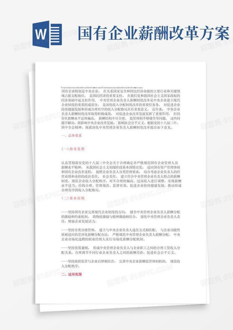 实用的关于深化中央管理企业负责人薪酬制度改革的意见