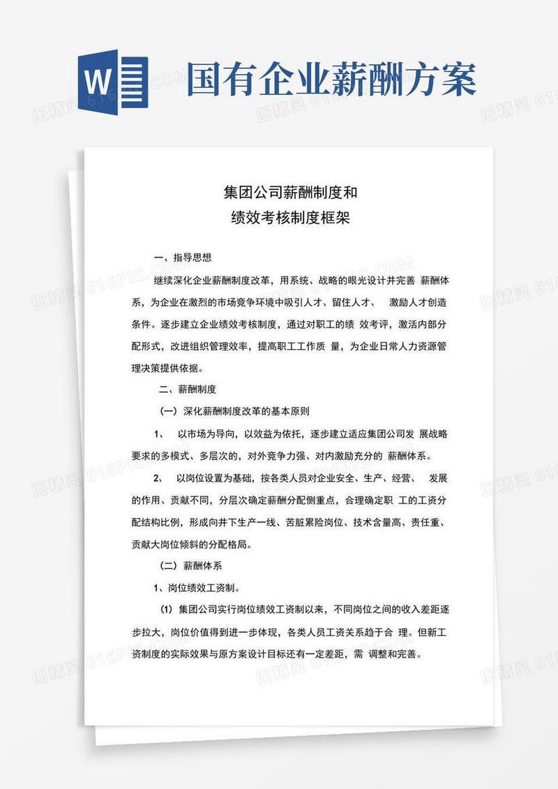 实用的国企薪酬制和绩效考核制度框架