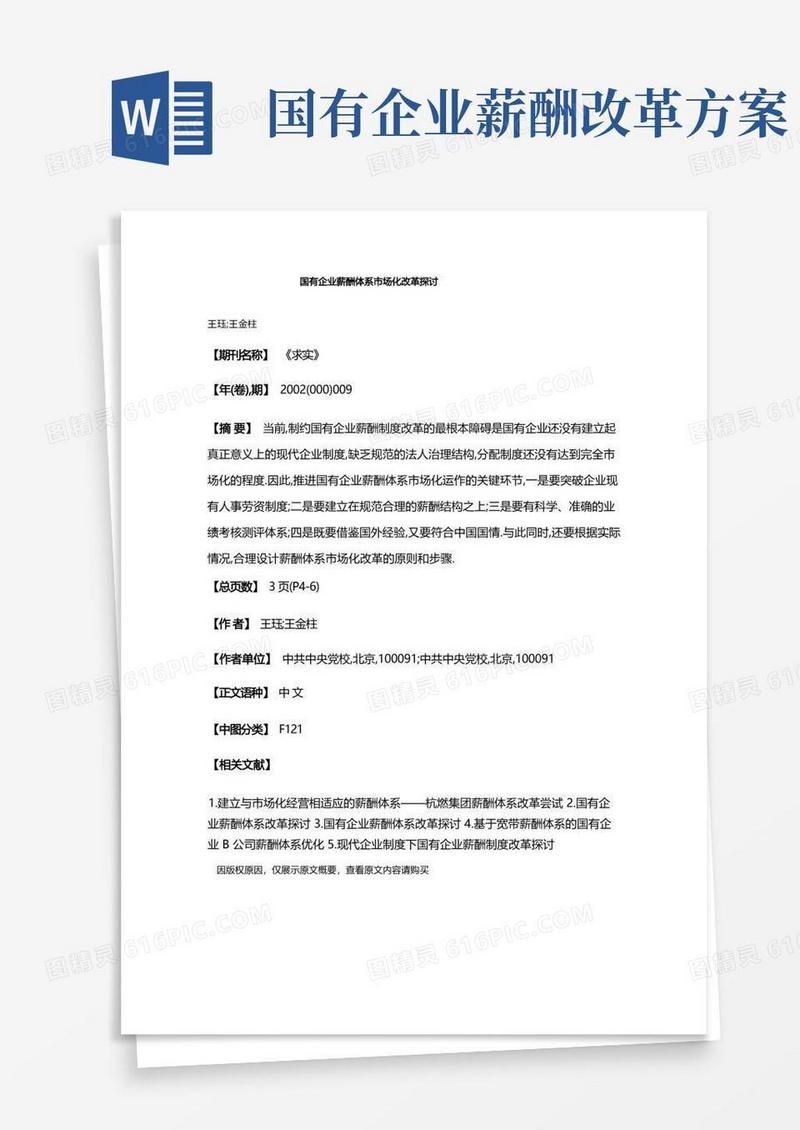 大气版国有企业薪酬体系市场化改革探讨