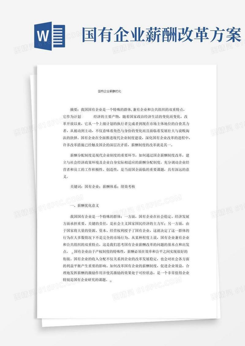 方便的国有企业薪酬优化