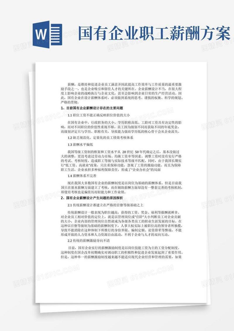 实用的国有企业薪酬设计方案