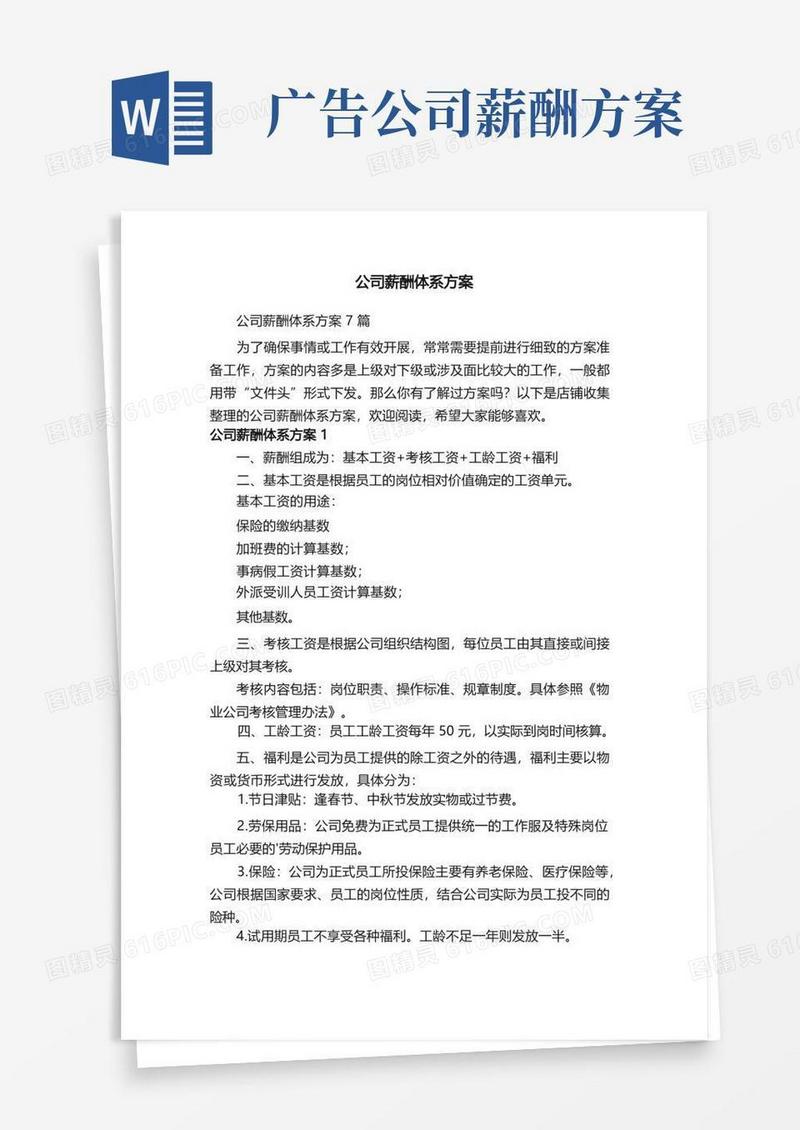 好用的公司薪酬体系方案