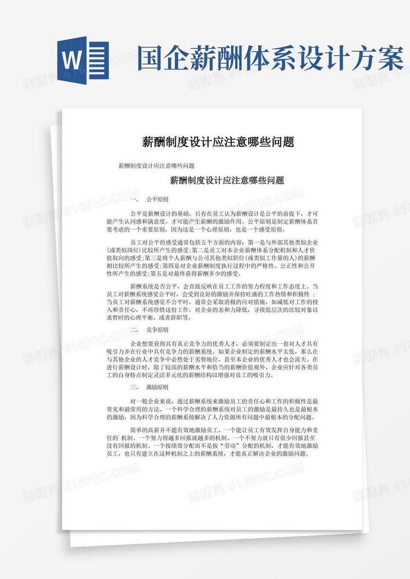 简洁的薪酬制度设计应注意哪些问题
