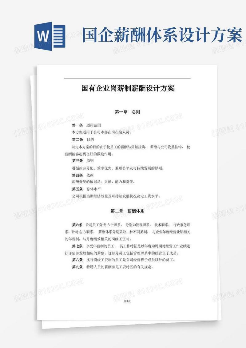 方便的国有企业岗薪制薪酬设计方案