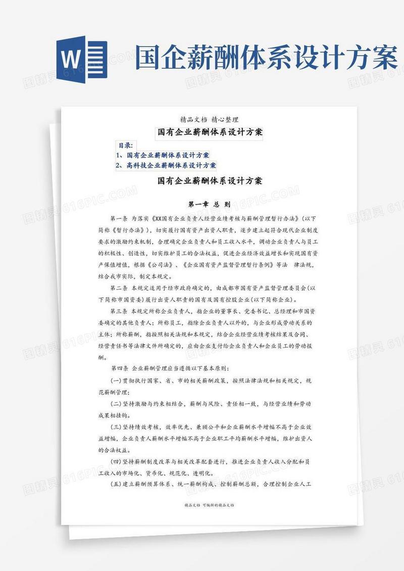 好用的国有企业薪酬体系设计方案