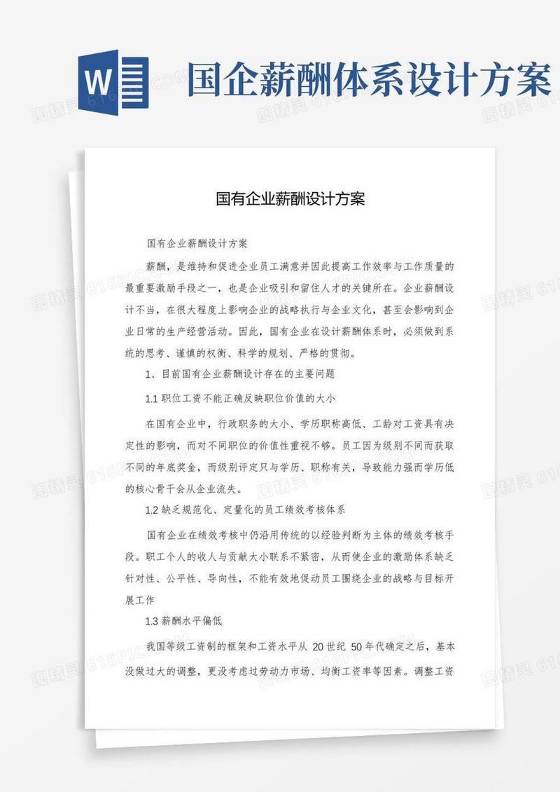 实用的国有企业薪酬设计方案