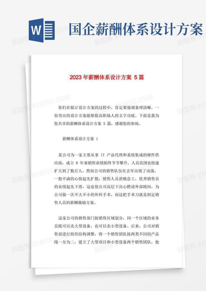 简洁的2023年薪酬体系设计方案5篇