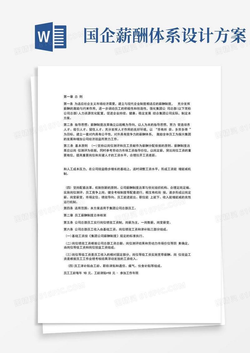 好用的国有企业薪酬改革方案