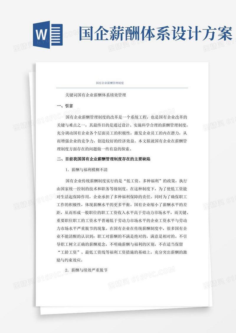 好用的国有企业薪酬管理制度
