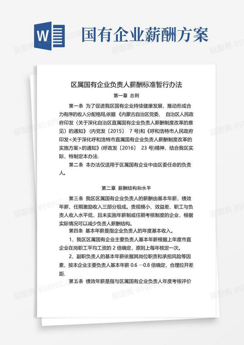 方便的区属国有企业负责人薪酬标准暂行办法