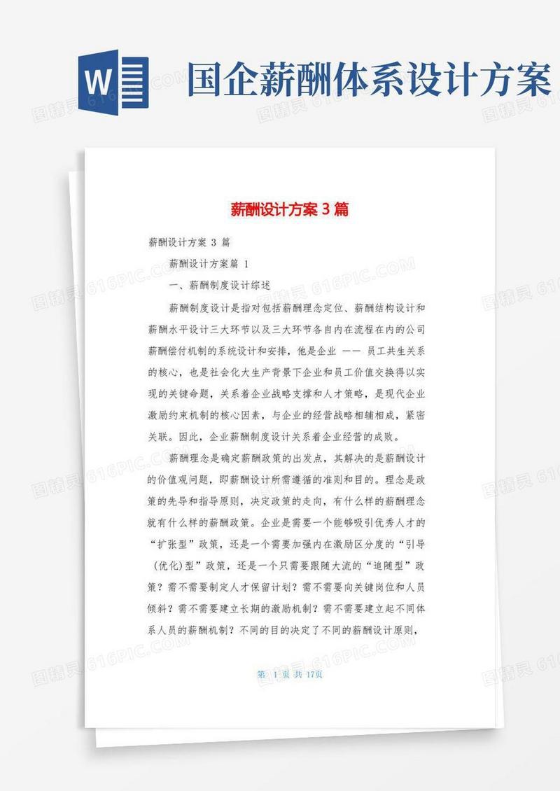 简易版薪酬设计方案3篇