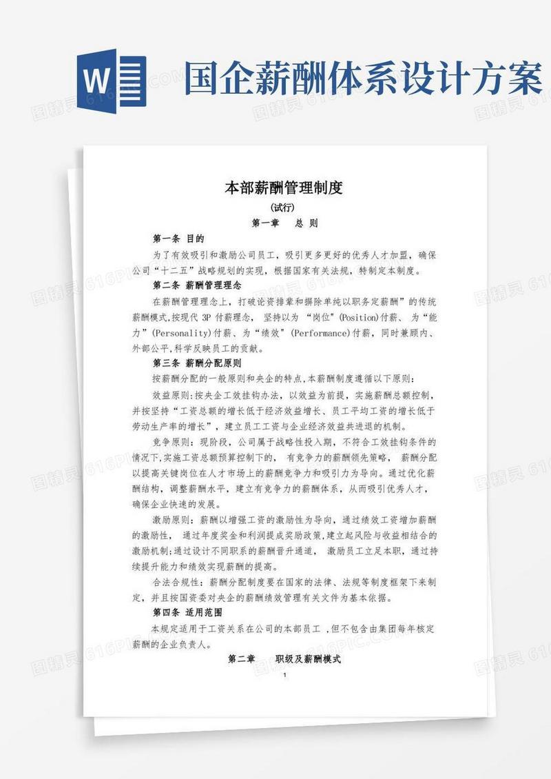 通用版国有企业最新薪酬管理制度
