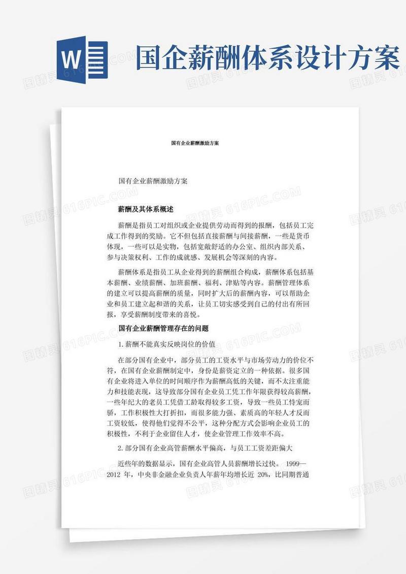 方便的国有企业薪酬激励方案