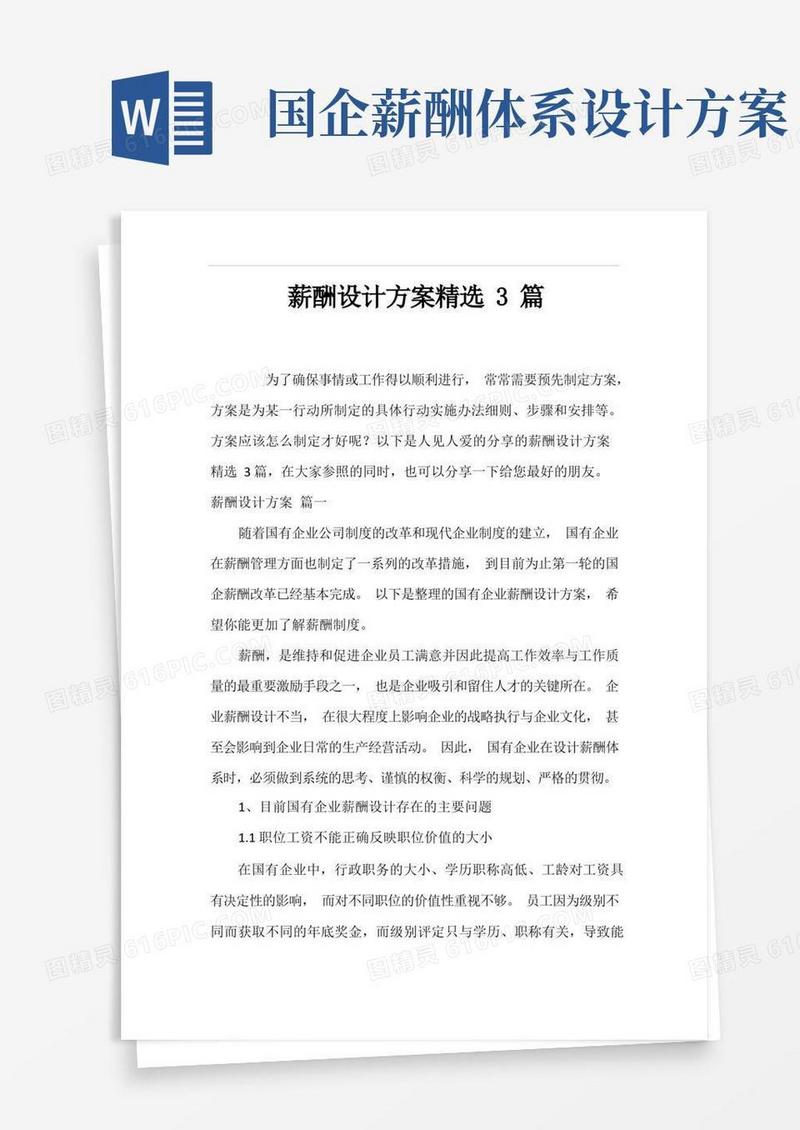 实用的薪酬设计方案精选3篇