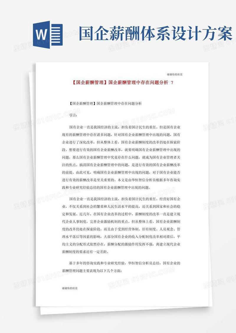 简易版国企薪酬管理中存在问题分析.doc