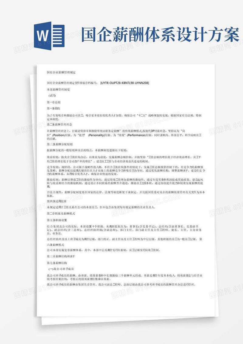 大气版国有企业薪酬管理规定
