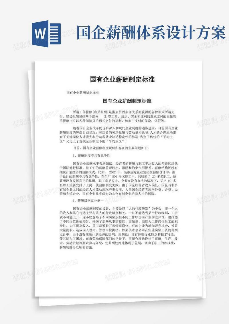 实用的国有企业薪酬制定标准