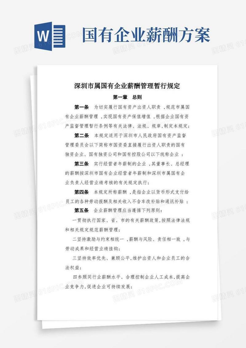 实用的深圳市属国有企业薪酬管理暂行规定