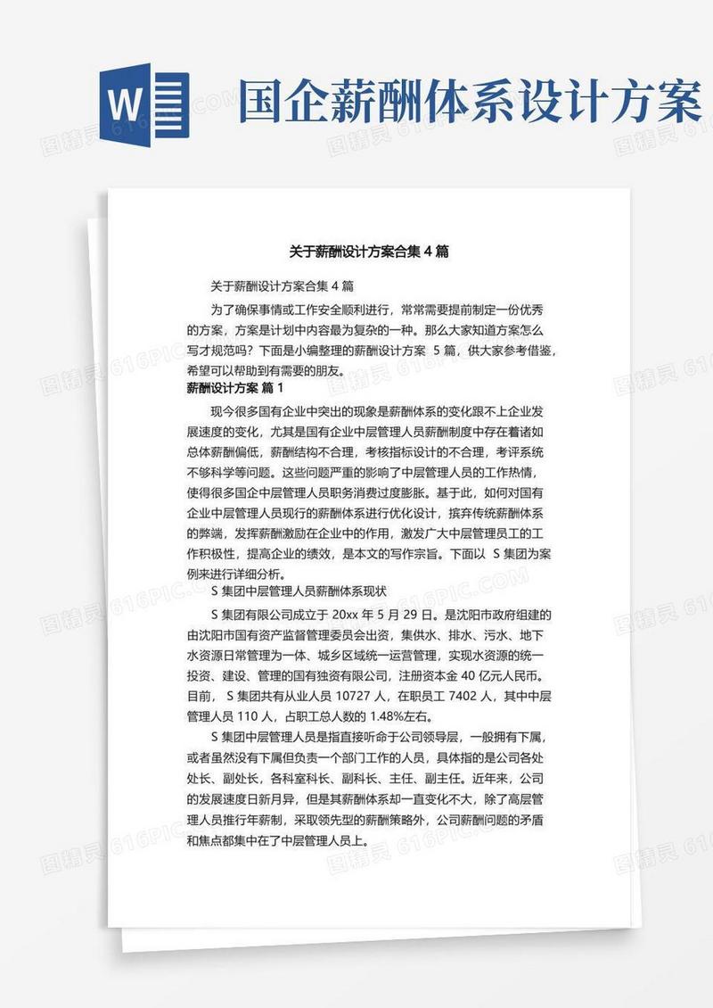 实用的关于薪酬设计方案合集4篇