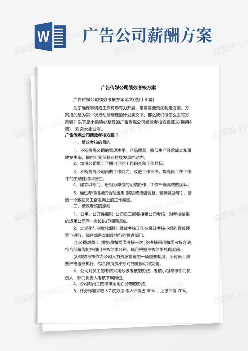 简易版广告传媒公司绩效考核方案范文（通用8篇）