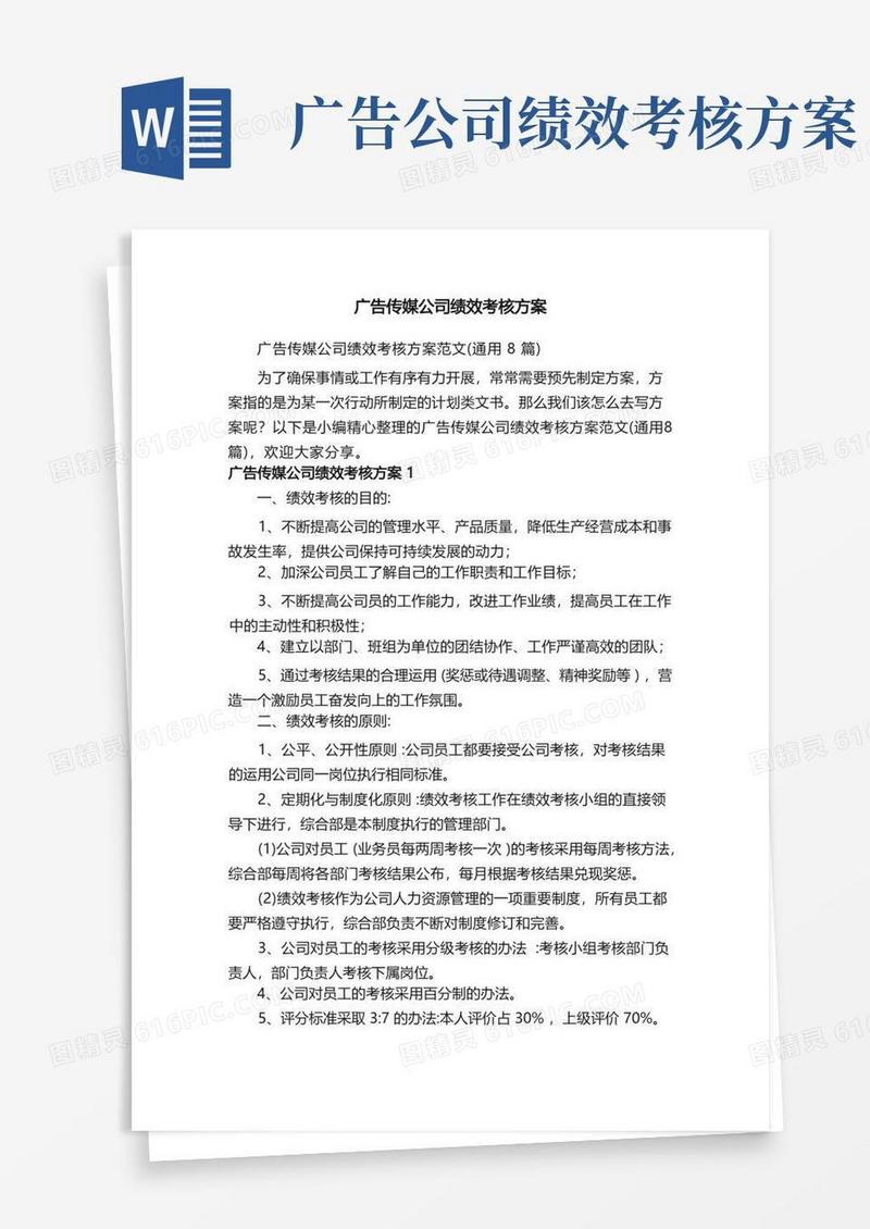 实用的广告传媒公司绩效考核方案范文（通用8篇）