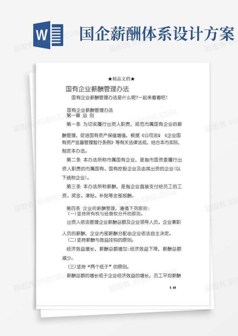 通用版国有企业薪酬管理办法