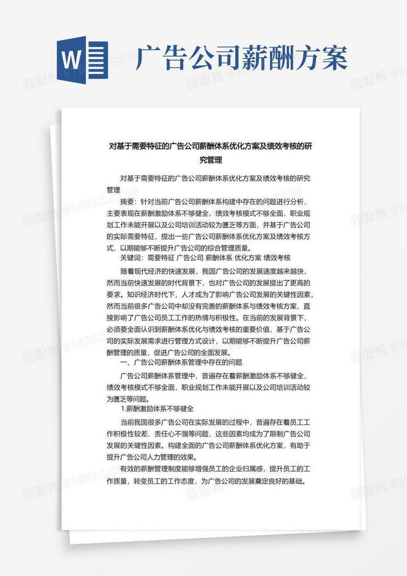简洁的对基于需要特征的广告公司薪酬体系优化方案及绩效考核的研究管理