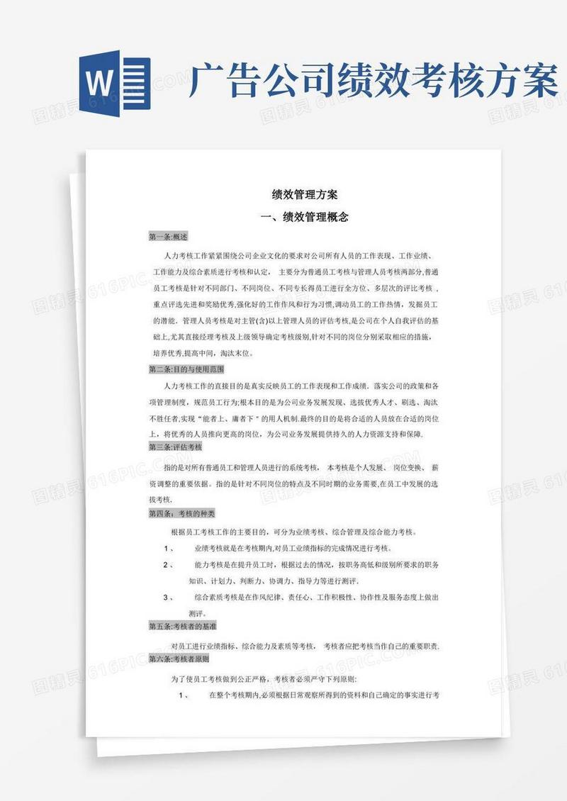 实用的广告公司绩效考核