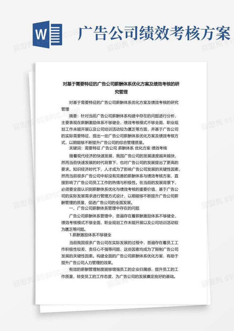 大气版对基于需要特征的广告公司薪酬体系优化方案及绩效考核的研究管理