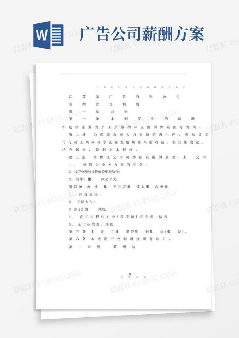 大气版江苏某广告公司薪酬管理制度