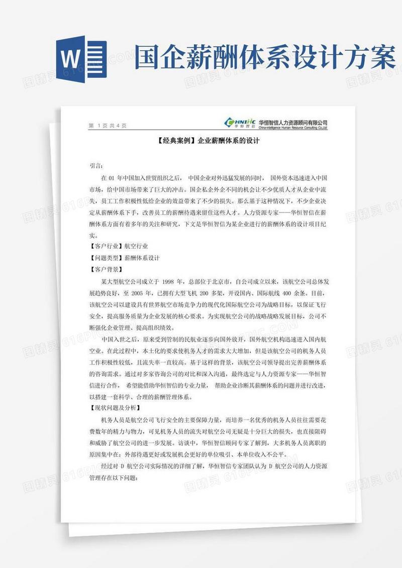 大气版【经典案例】企业薪酬体系的设计