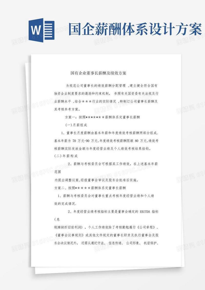大气版国有企业董事长薪酬绩效方案