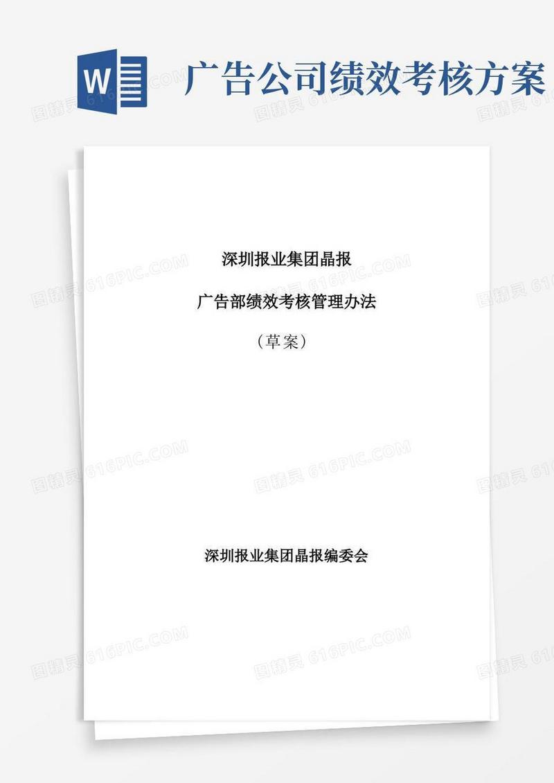 简易版某报业集团广告部绩效考核管理办法