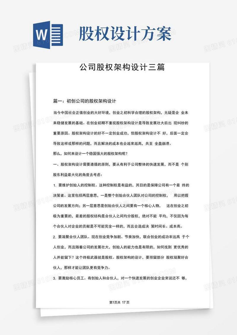 通用版公司股权架构设计三篇