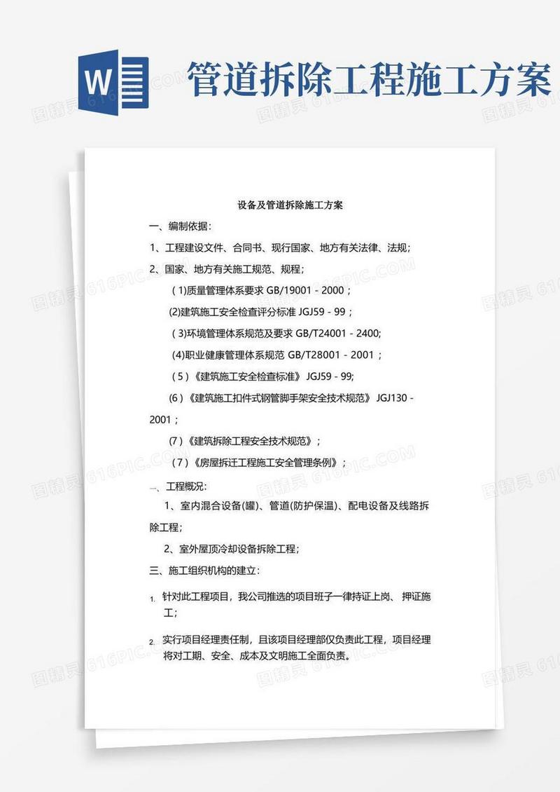 方便的设备及管道拆除施工方案标准版