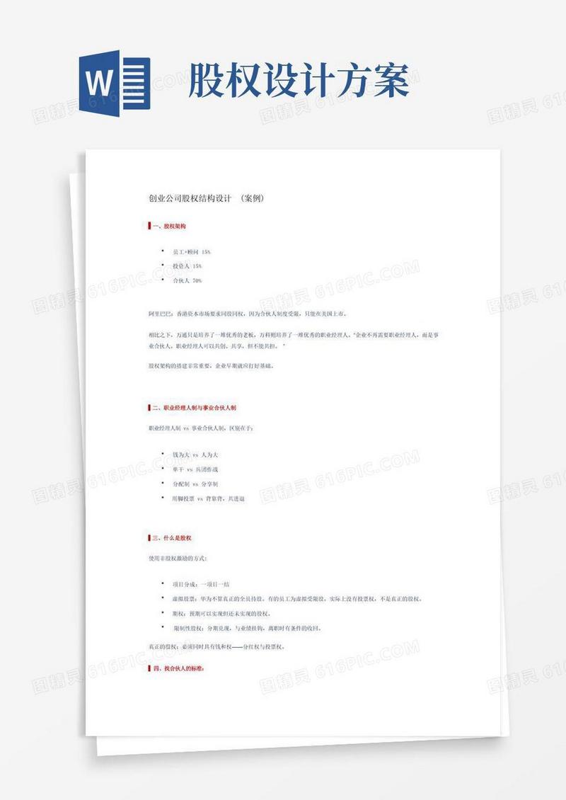 实用的创业公司股权结构设计(案例)