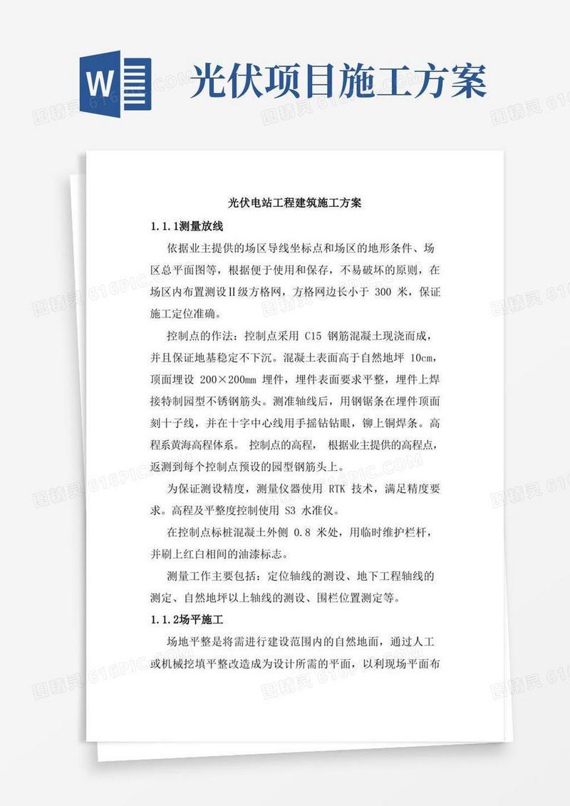 方便的光伏电站工程建筑施工方案
