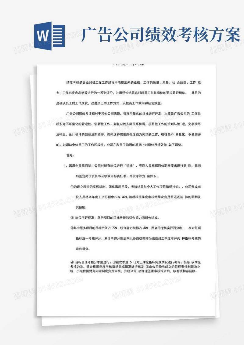 通用版广告公司员工考评方案