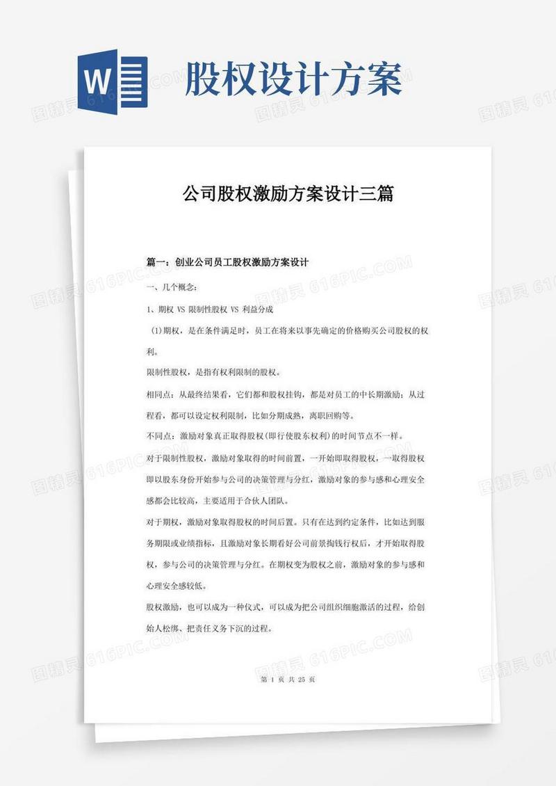 好用的公司股权激励方案设计三篇