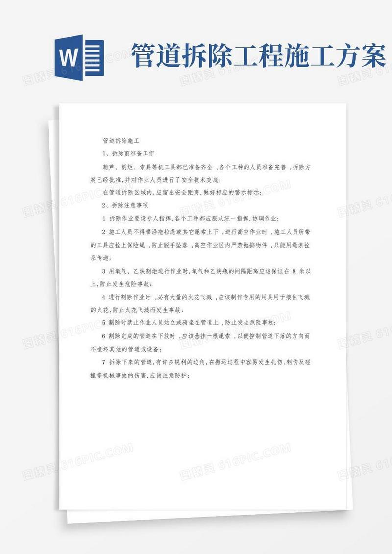 简洁的管道拆除施工工艺