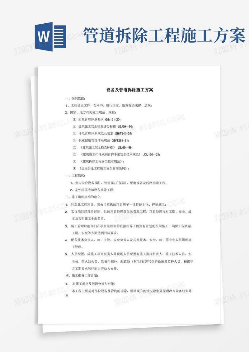 通用版设备及管道拆除施工方案