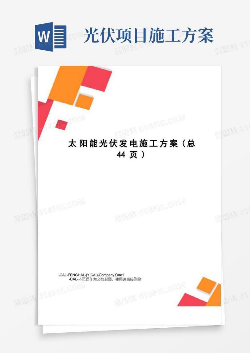 简易版太阳能光伏发电施工方案