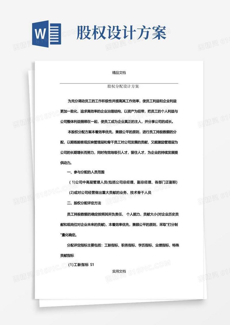 好用的股权分配设计方案