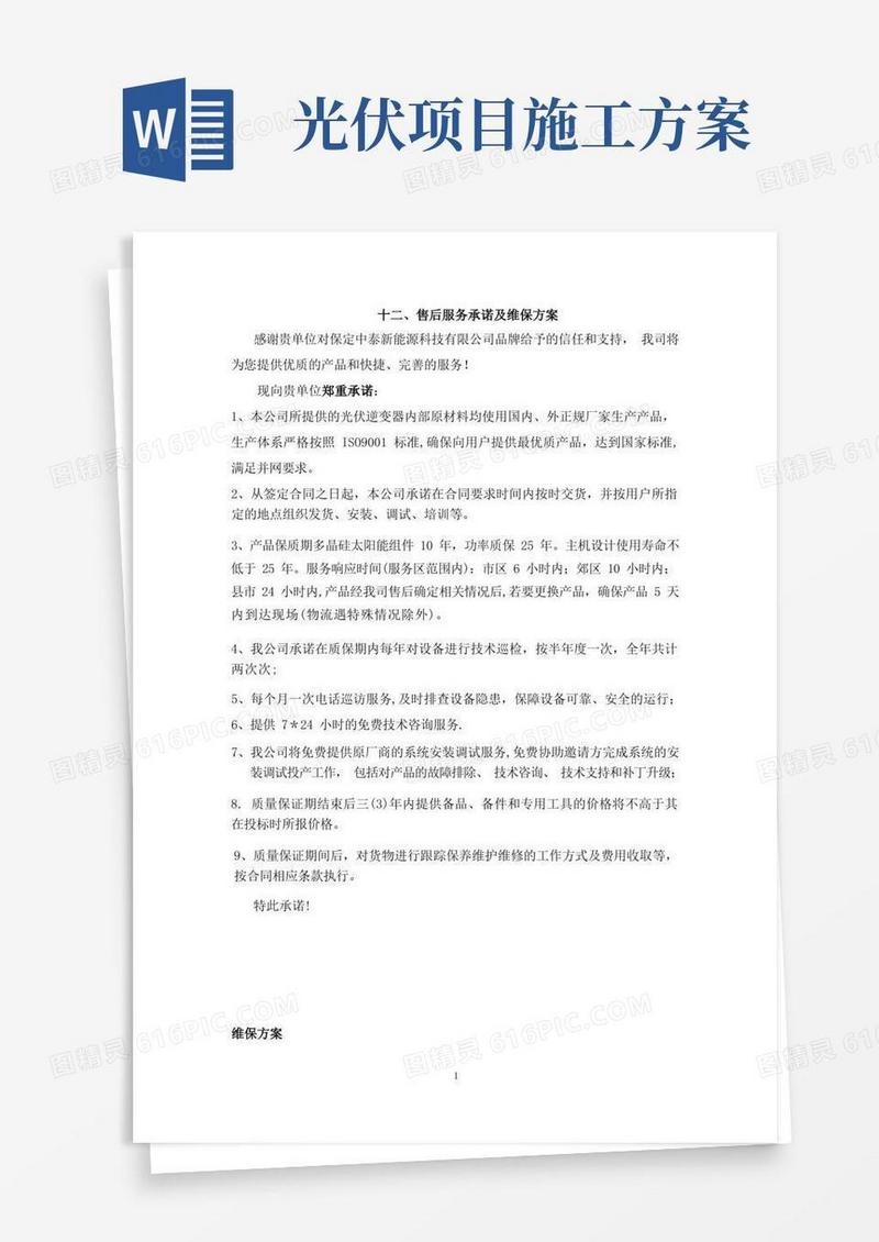 简洁的光伏施工方案【整理版施工方案】